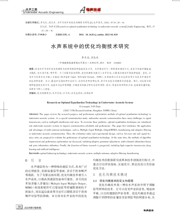 水声系统中的优化均衡技术研究