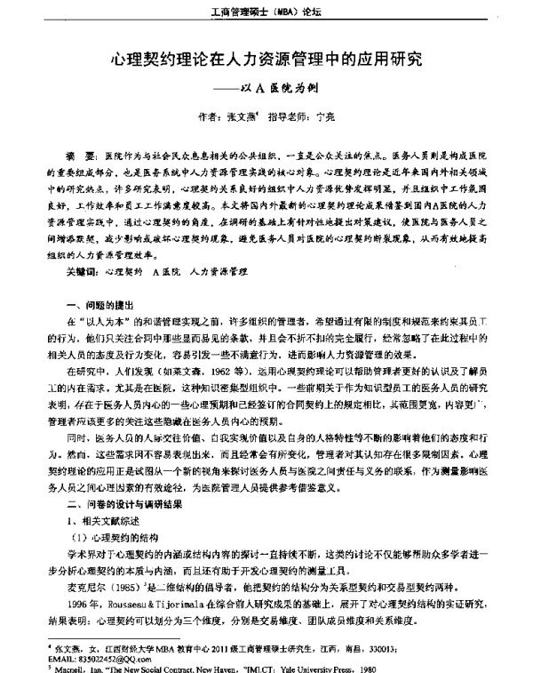 心理契约理论在人力资源管理中的应用研究--以A医院为例