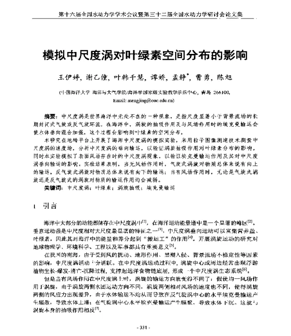 模拟中尺度涡对叶绿素空间分布的影响