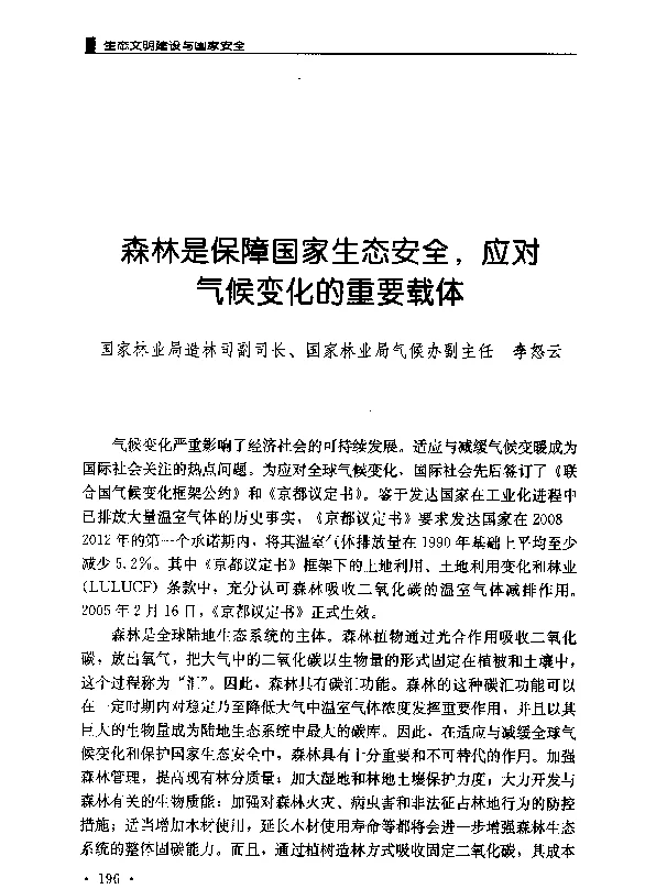 森林是保障国家生态安全应对气候变化的重要载体