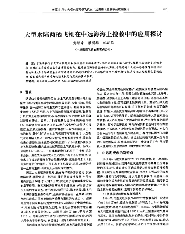 大型水陆两栖飞机在中远海海上搜救中的应用探讨