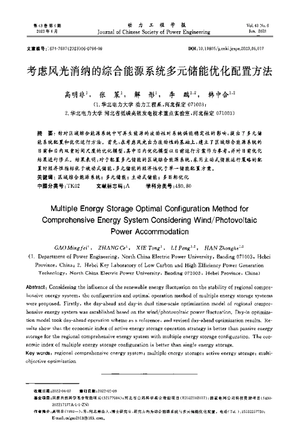 考虑风光消纳的综合能源系统多元储能优化配置方法