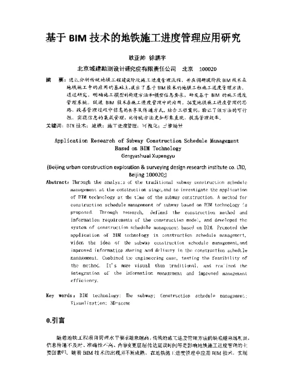 基于BIM技术的地铁施工进度管理应用研究