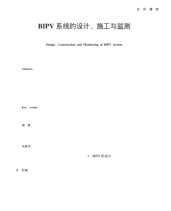 BIPV系统的设计_施工与监测_谢力