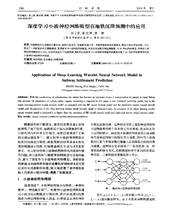 深度学习小波神经网络模型在地铁沉降预测中的应用