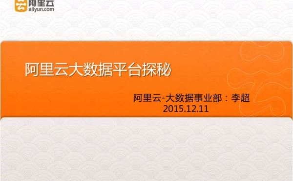 阿里云大数据平台探秘