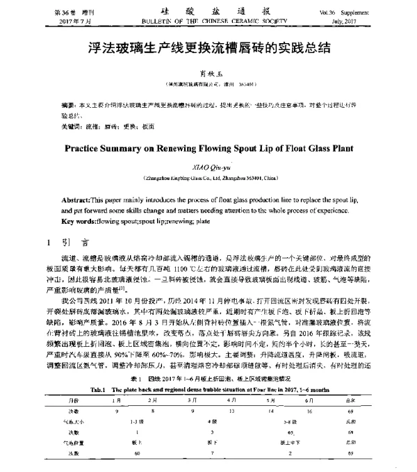 浮法玻璃生产线更换流槽唇砖的实践总结