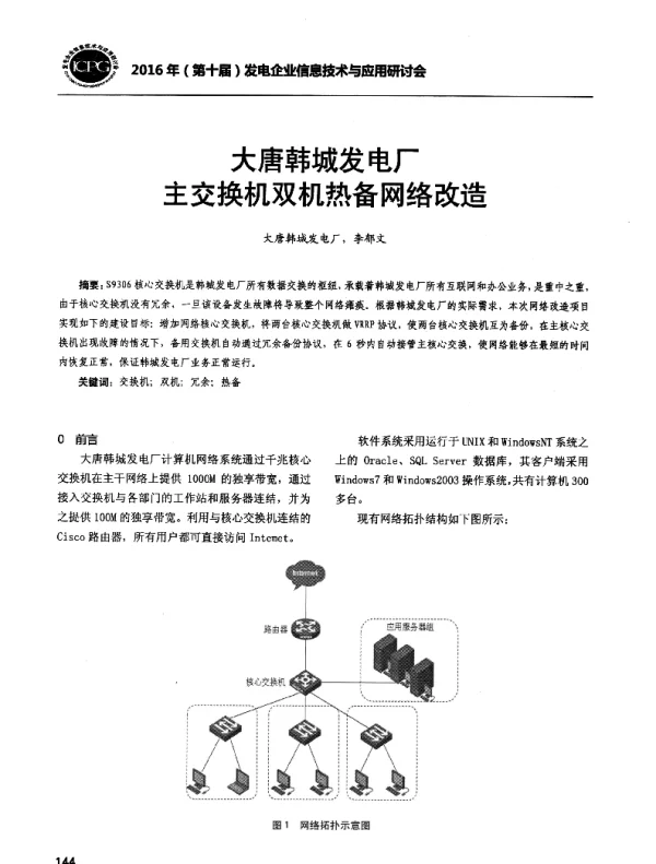 大唐韩城发电厂主交换机双机热备网络改造