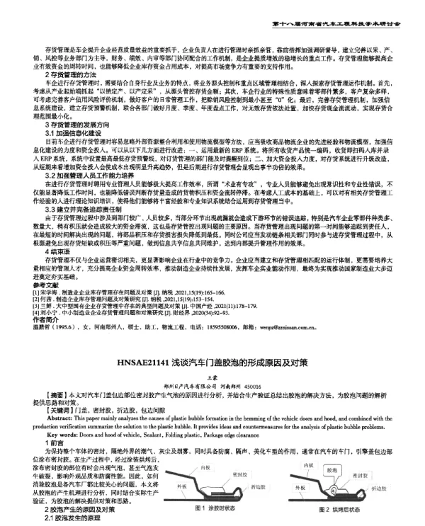 浅谈汽车门盖胶泡的形成原因及对策