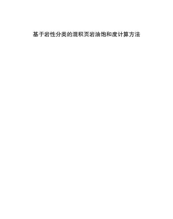 基于岩性分类的混积页岩油饱和度计算方法