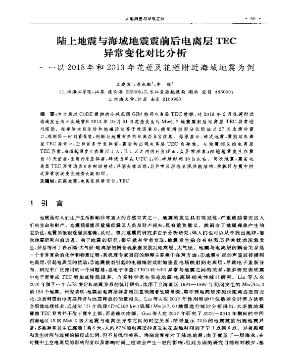 陆上地震与海域地震震前后电离层TEC异常变化对比分析--以2018年和2013年花莲及花莲附近海域地震为例