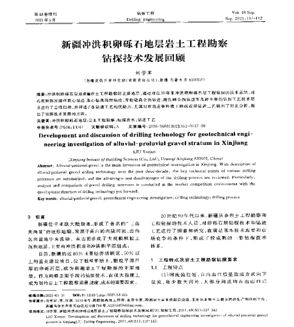 新疆冲洪积卵砾石地层岩土工程勘察钻探技术发展回顾