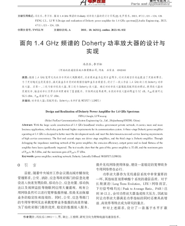 面向1.4 GHz频谱的Doherty功率放大器的设计与实现
