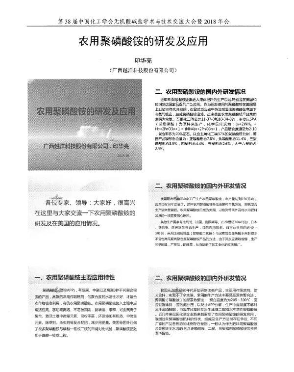 农用聚磷酸铵的研发及应用