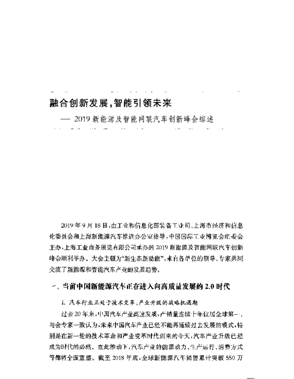 融合创新发展智能引领未来--2019新能源及智能网联汽车创新峰会综述