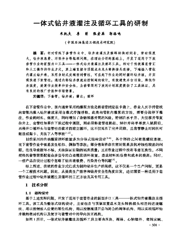 一体式钻井液灌注及循环工具的研制