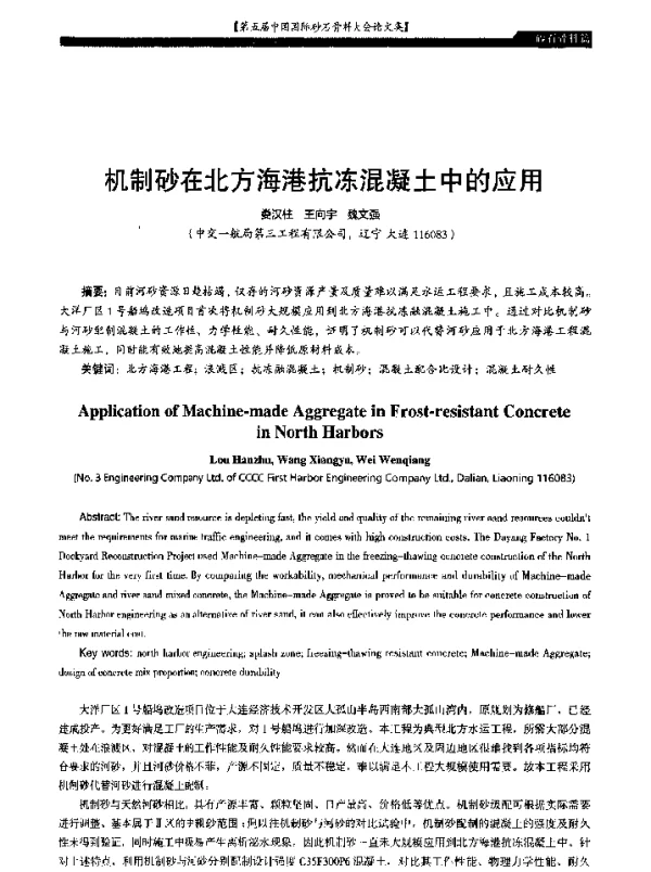 机制砂在北方海港抗冻混凝土中的应用