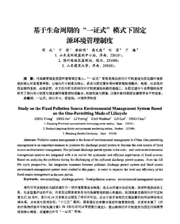 基于生命周期的一证式模式下固定源环境管理制度
