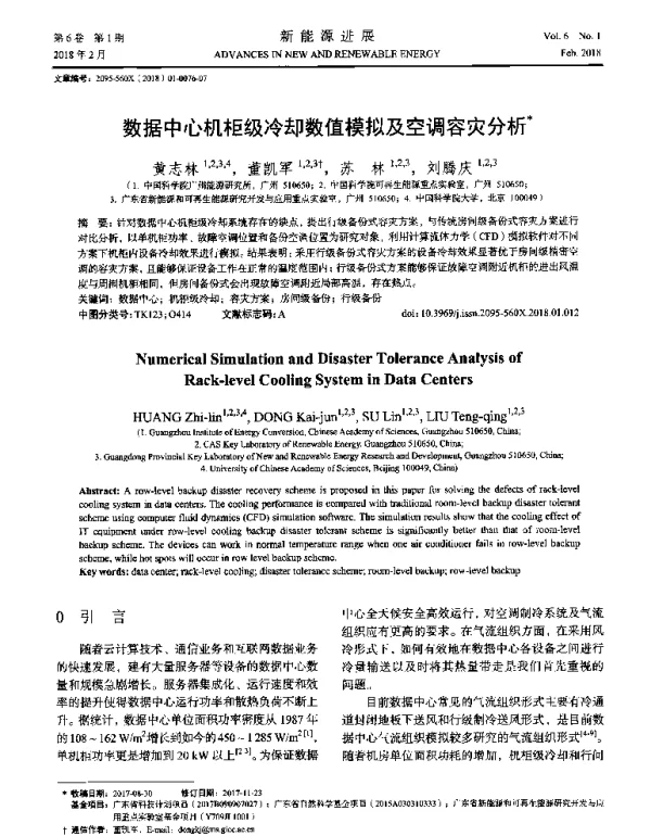 数据中心机柜级冷却数值模拟及空调容灾分析