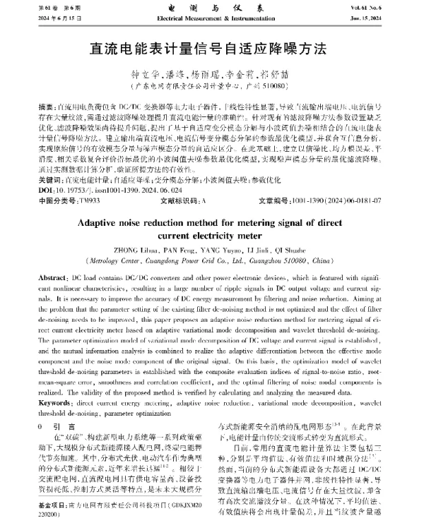 直流电能表计量信号自适应降噪方法