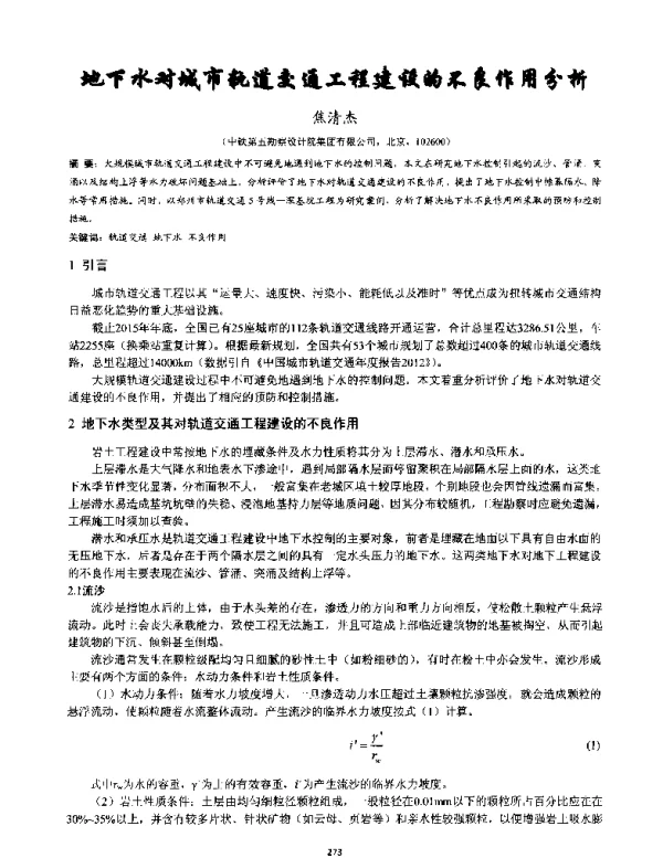 地下水对城市轨道交通工程建设的不良作用分析