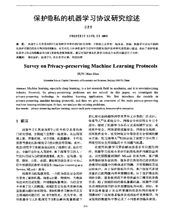 保护隐私的机器学习协议研究综述