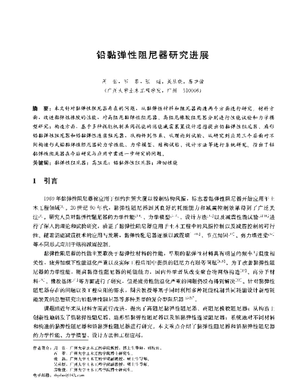 铅黏弹性阻尼器研究进展