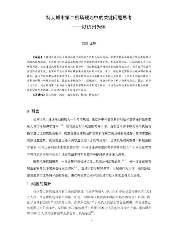 特大城市第二机场规划中的关键问题思考--以杭州为例