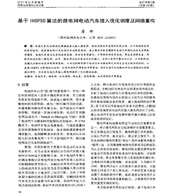 基于IHSPSO算法的微电网电动汽车接入优化调度及网络重构