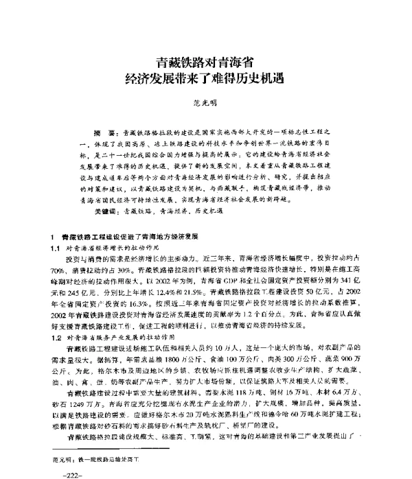 青藏铁路对青海省经济发展带来了难得历史机遇