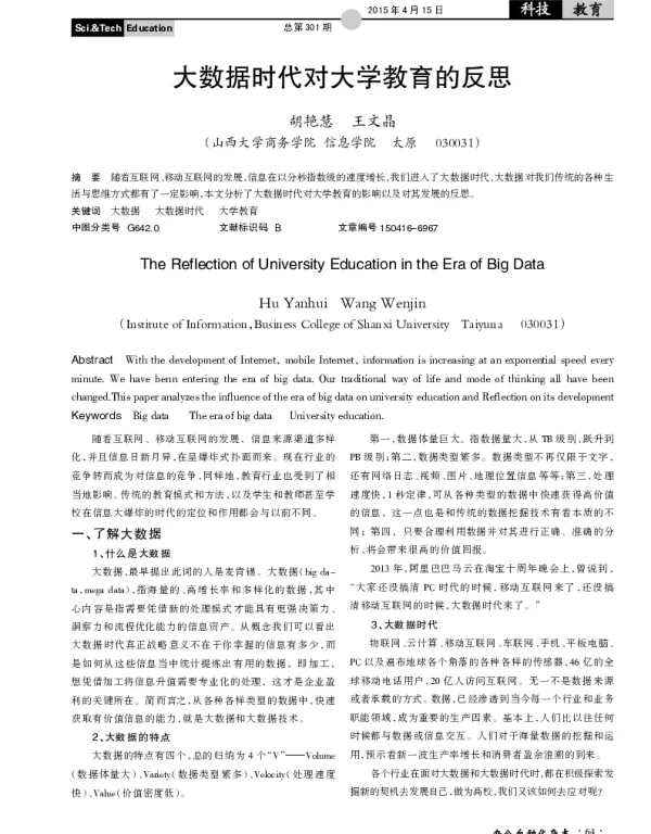 大数据时代对大学教育的反思