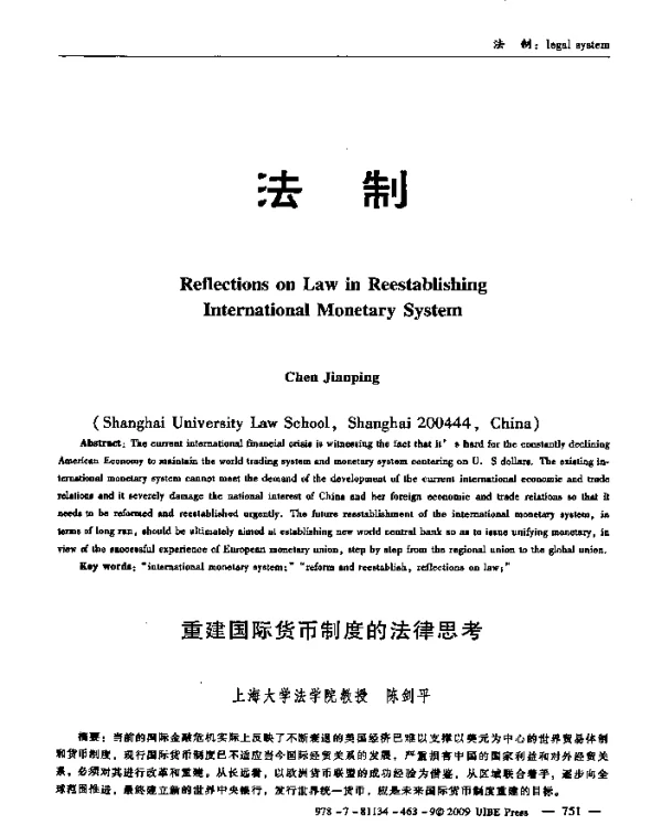 重建国际货币制度的法律思考