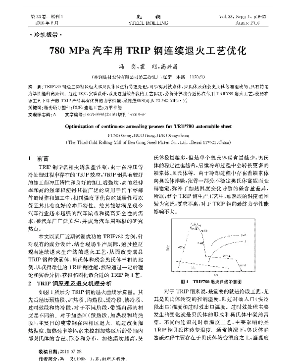 780MPa汽车用TRIP钢连续退火工艺优化