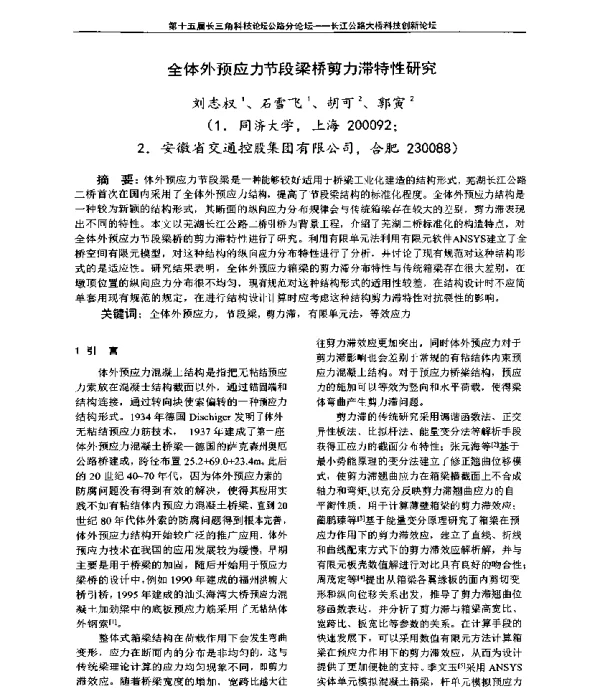 全体外预应力节段梁桥剪力滞特性研究