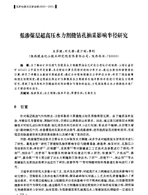 低渗煤层超高压水力割缝钻孔抽采影响半径研究