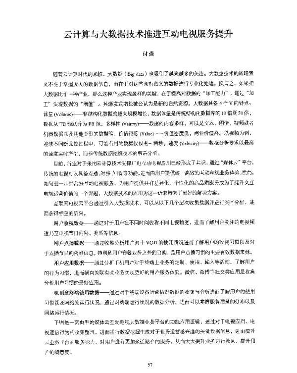 云计算与大数据技术推进互动电视服务提升