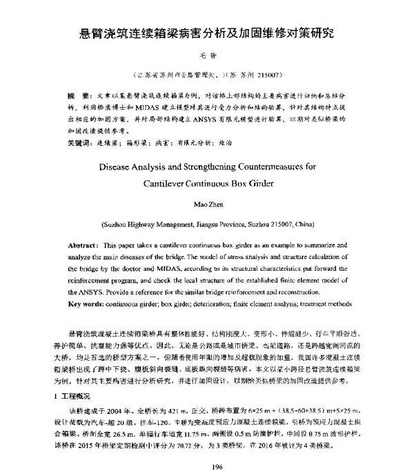 悬臂浇筑连续箱梁病害分析及加固维修对策研究