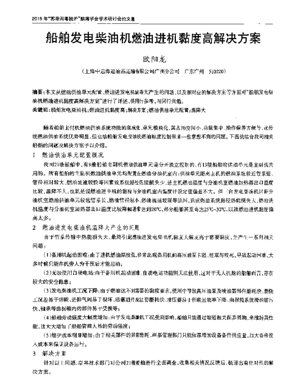船舶发电柴油机燃油进机黏度高解决方案