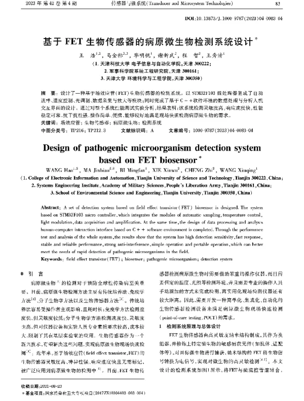 基于FET生物传感器的病原微生物检测系统设计