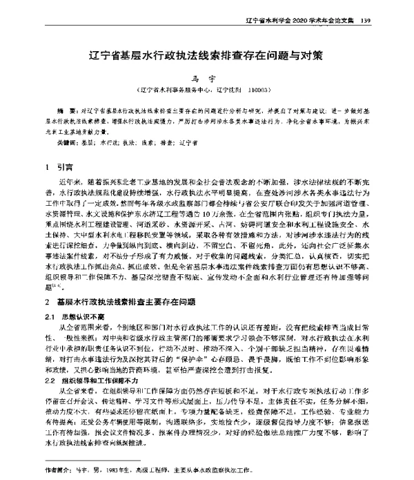 辽宁省基层水行政执法线索排查存在问题与对策