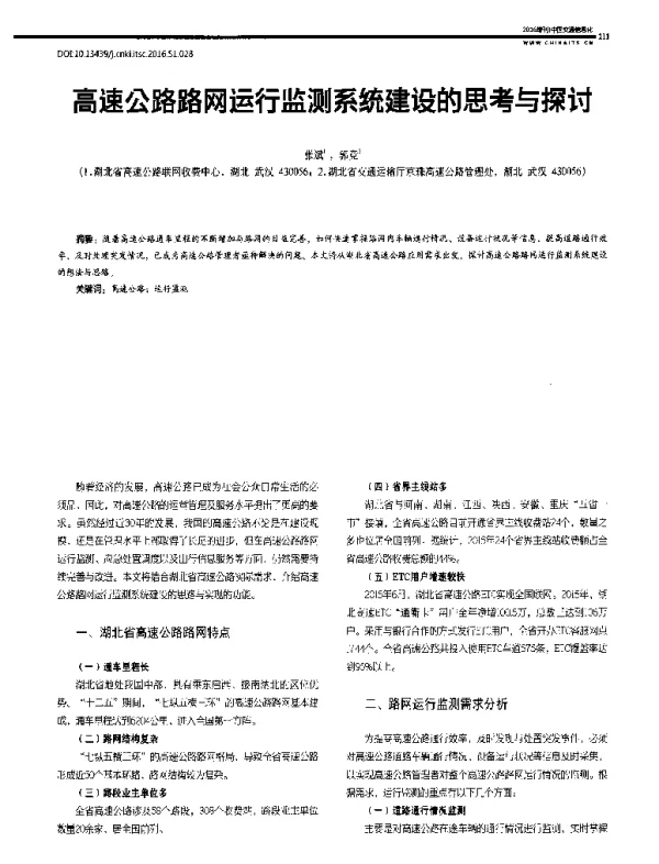 高速公路路网运行监测系统建设的思考与探讨