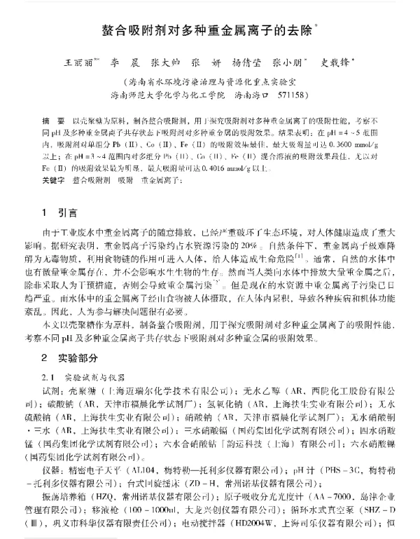 螯合吸附剂对多种重金属离子的去除