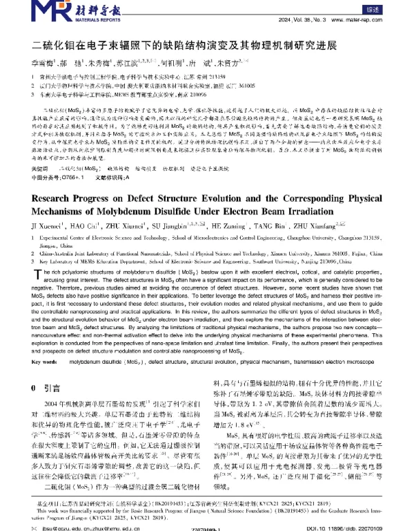 二硫化钼在电子束辐照下的缺陷结构演变及其物理机制研究进展