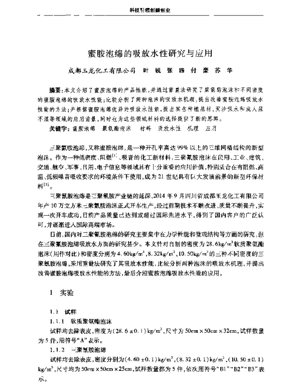 蜜胺泡绵的吸放水性研究与应用