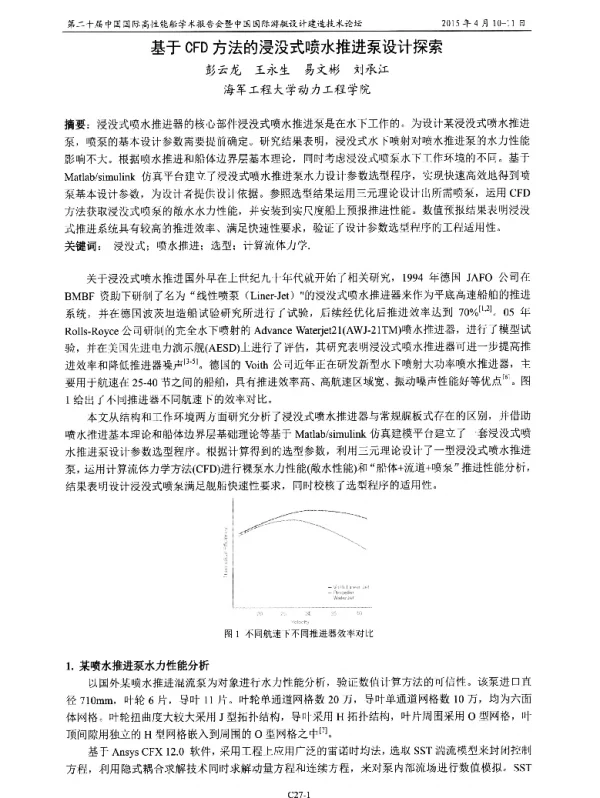 基于CFD方法的浸没式喷水推进泵设计探索