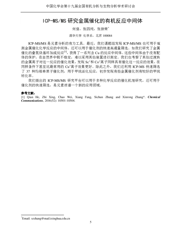 ICP-MSMS研究金属催化的有机反应中间体
