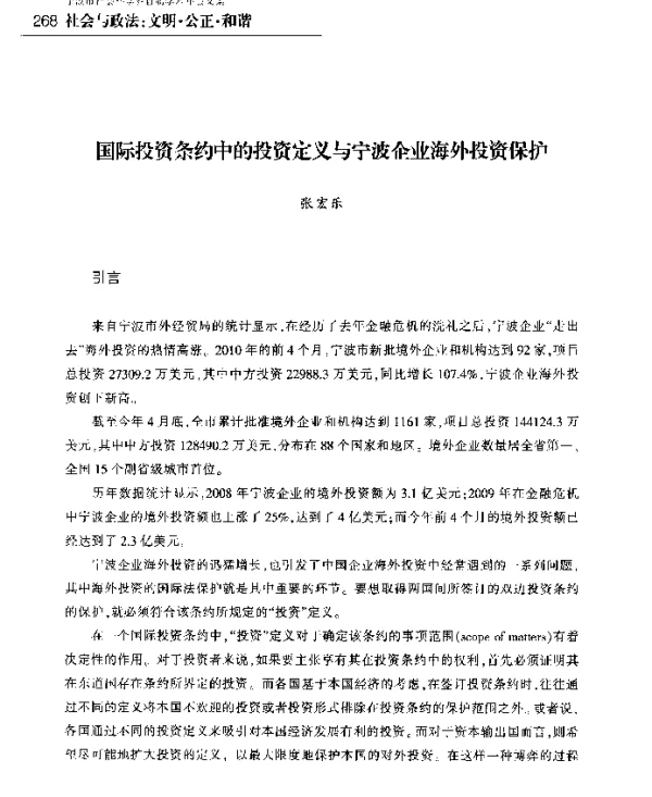 国际投资条约中的投资定义与宁波企业海外投资保护