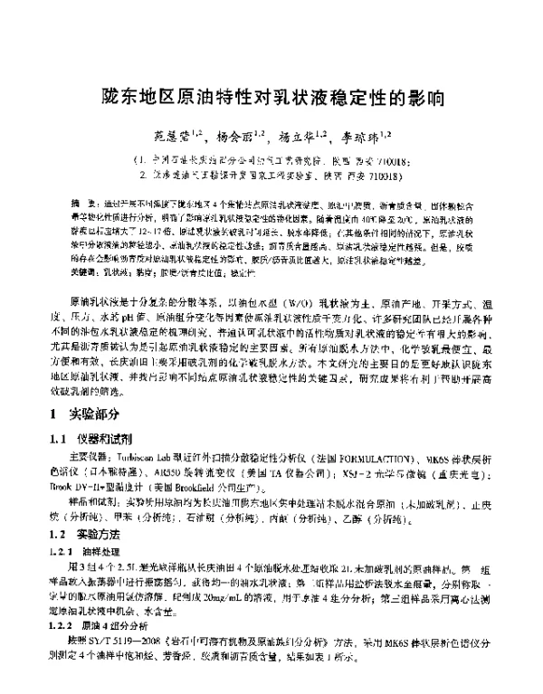 陇东地区原油特性对乳状液稳定性的影响
