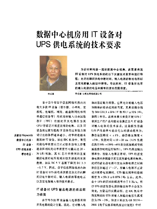 数据中心机房用IT设备对UPS供电系统的技术要求