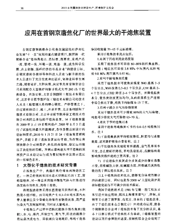 应用在首钢京唐焦化厂的世界最大的干熄焦装置